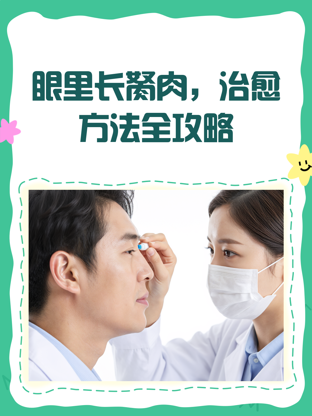 眼里长胬肉?治愈攻略来啦!