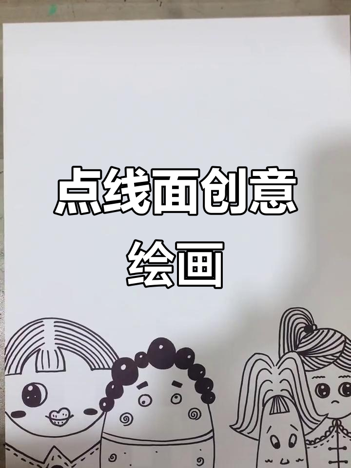 黑白线描画:简单人物与点线面的完美结合