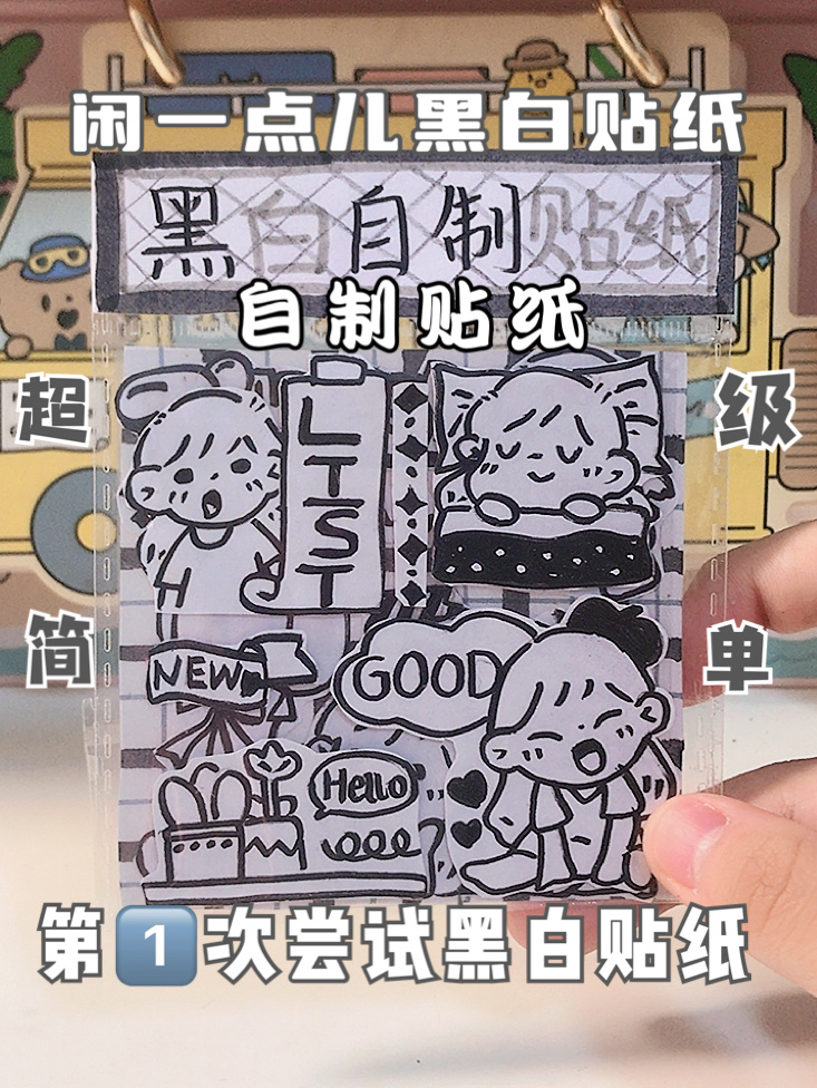 自制贴纸做手帐|闲一点儿|黑白色系