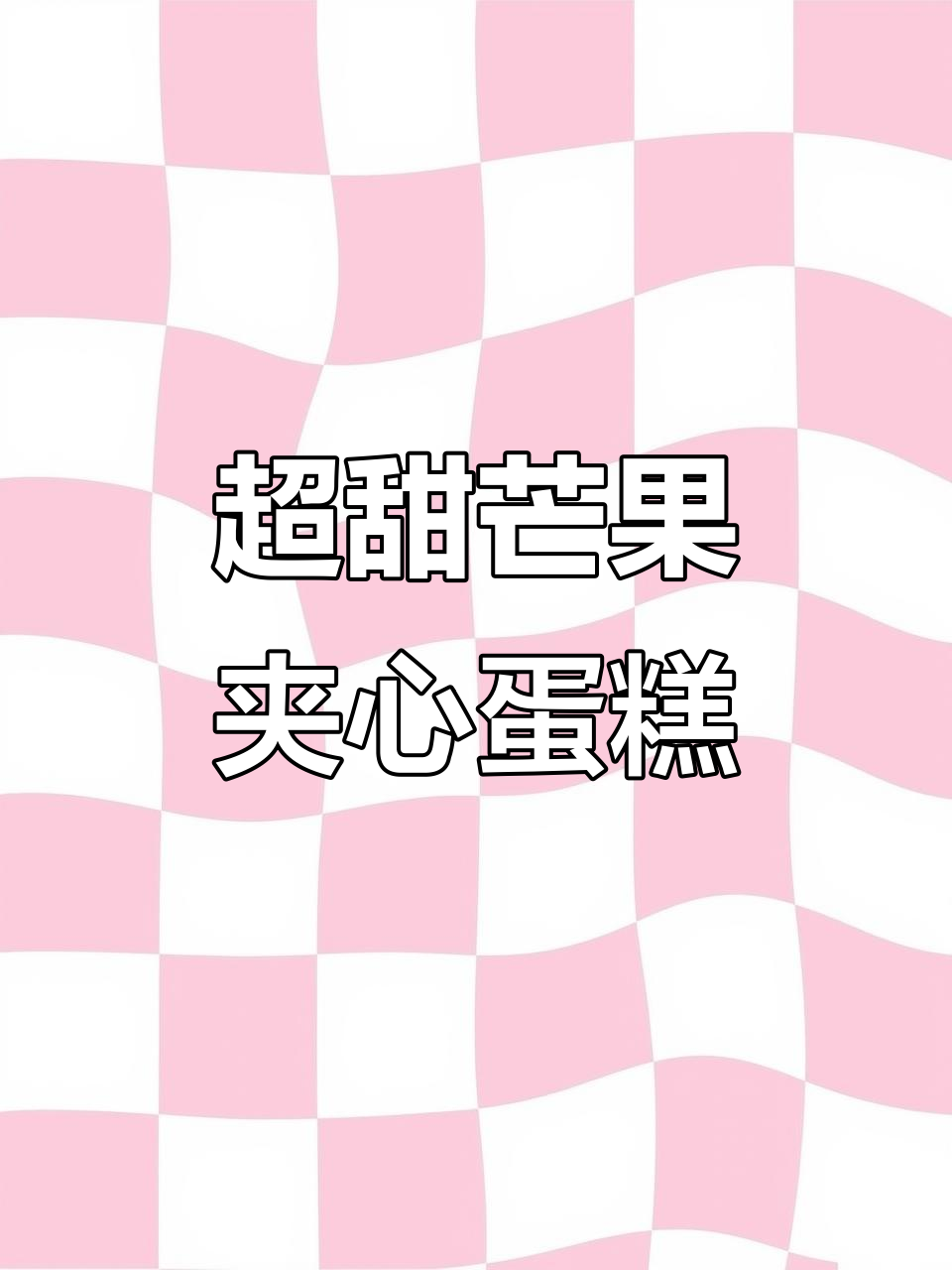 芒果草莓蛋糕,动物奶油与水果的完美结合