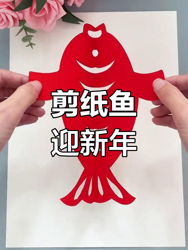 新年手工:剪纸小鱼,年年有余