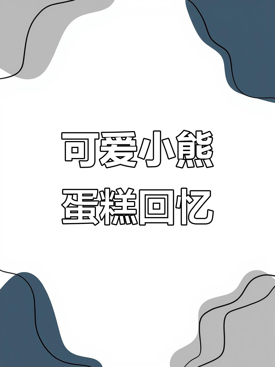 小熊蛋糕与星星月亮,记忆中的快乐时光