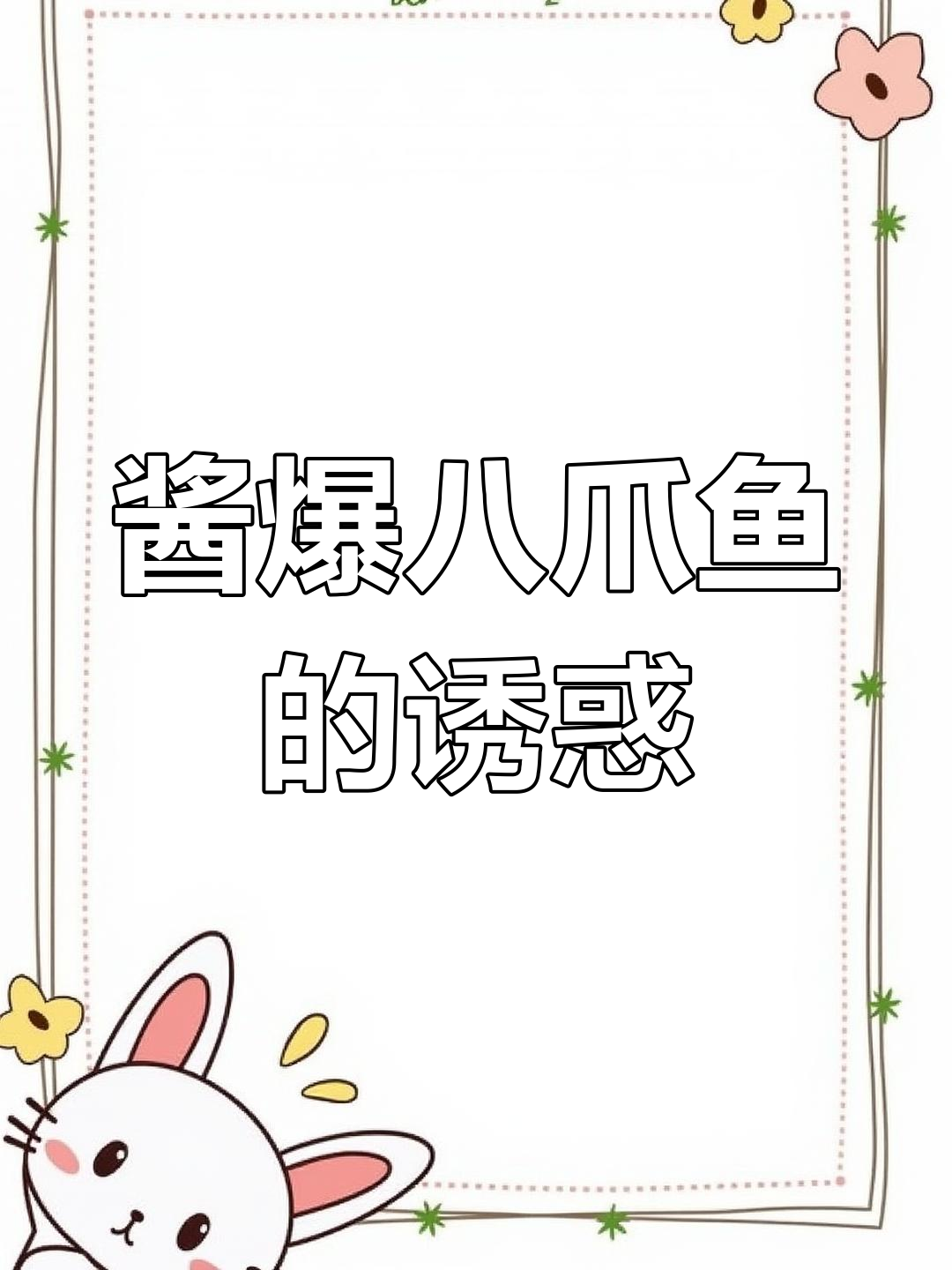 招待客人必备,酱爆八爪鱼香辣入味,吃一次就停不下来!