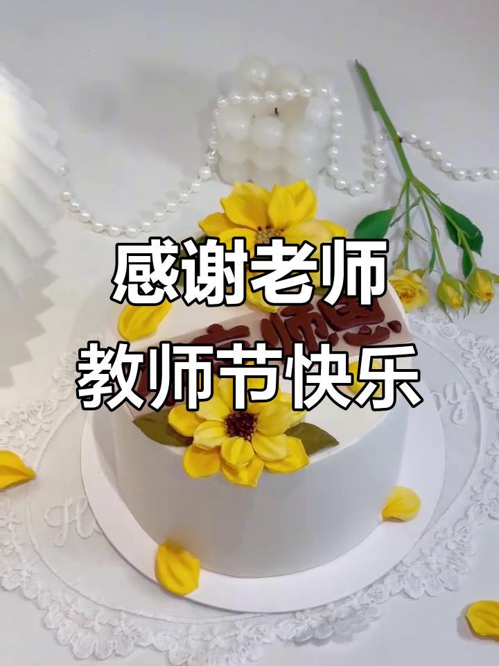 教师节蛋糕,感恩师恩的甜蜜心意
