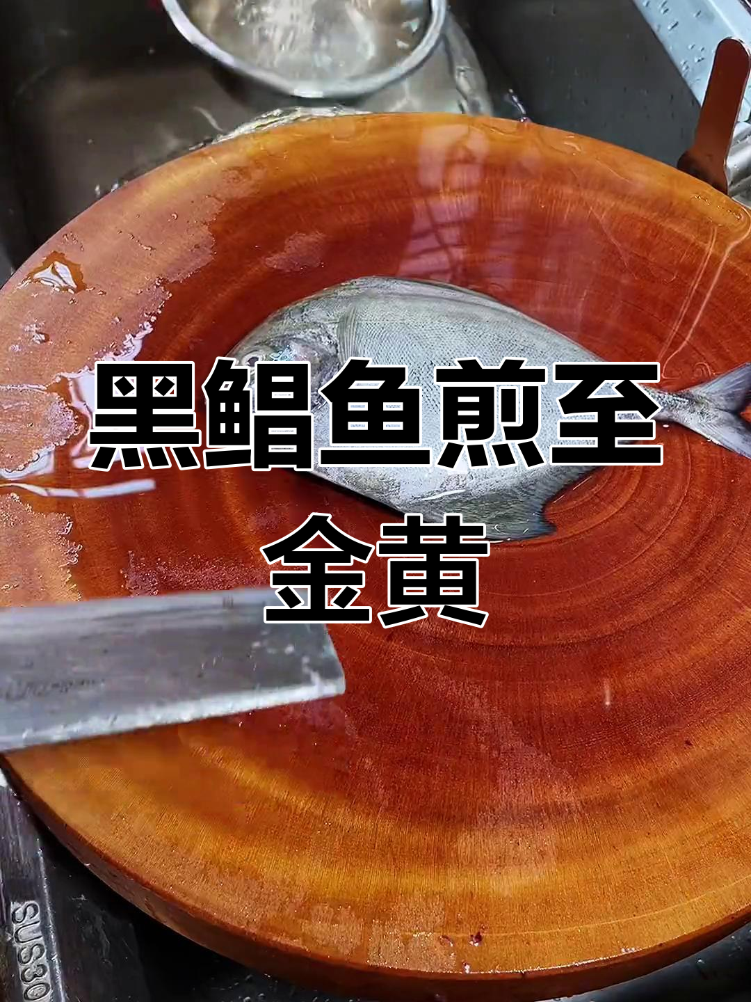 煎鱼不粘锅的技巧,黑鲳鱼两面金黄加豆酱煮