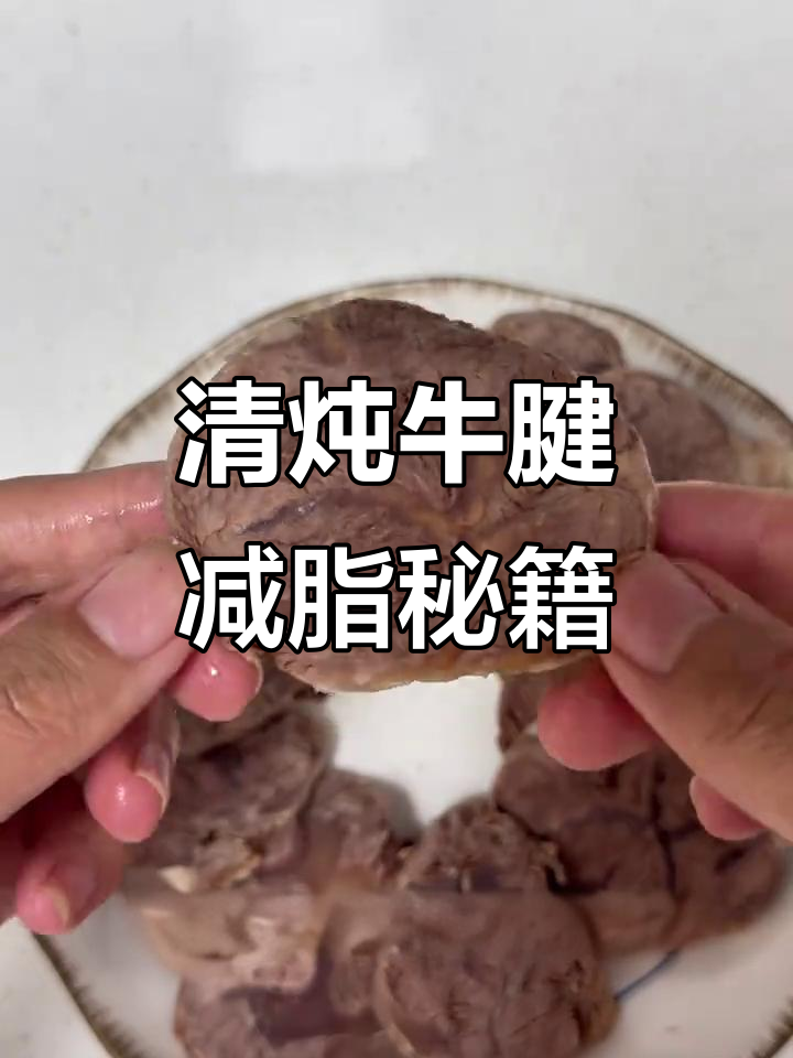 减脂必备清炖牛腱，汤鲜肉嫩，简单又低卡