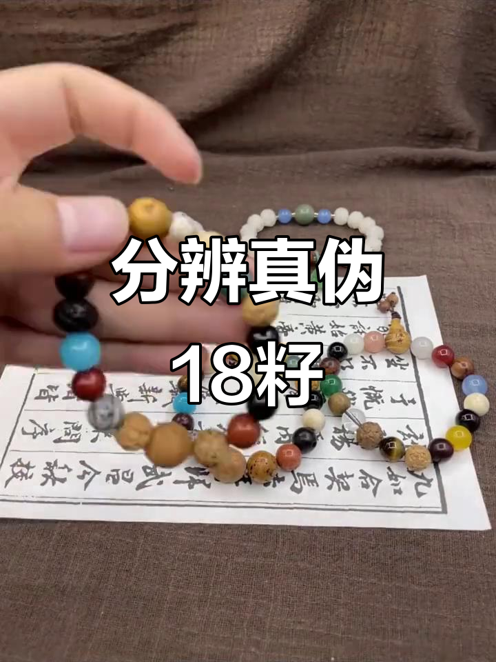 如何辨别真假十八子,三代珠子大揭秘