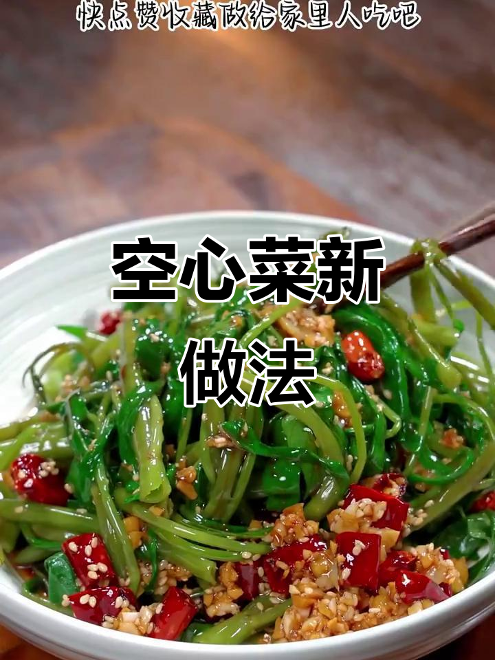 空心菜新吃法,清爽脆口,比红烧肉更让人停不下来!