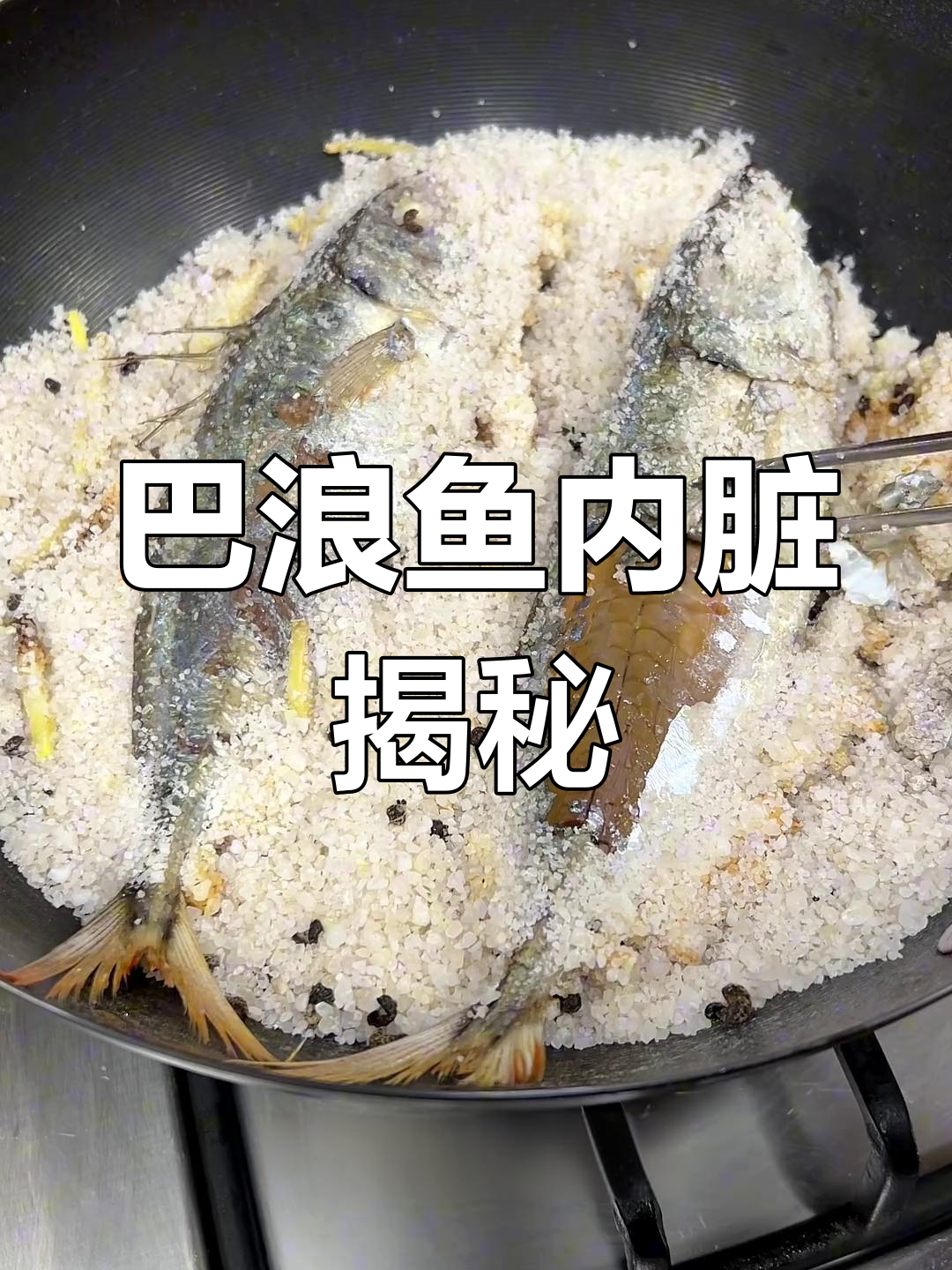 盐焗巴浪鱼内脏需不需要去除?看完视频就清楚了!