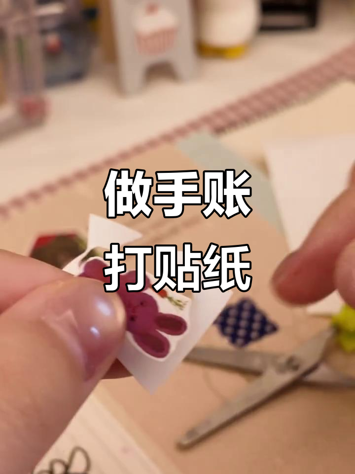 一起动手做手账,打印贴纸超有趣!