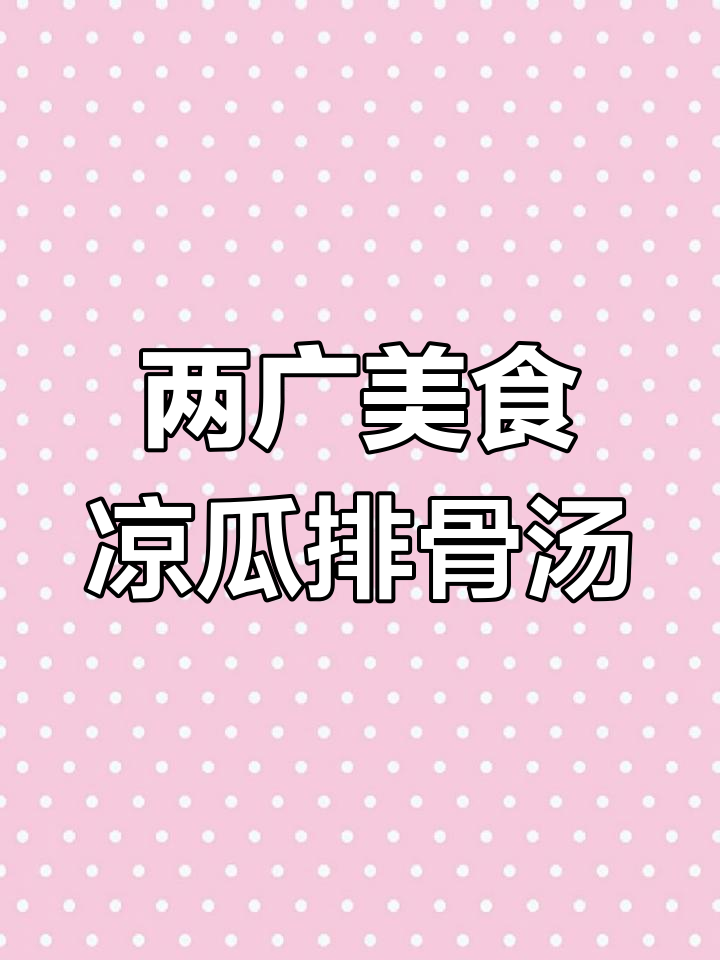 凉瓜黄豆排骨汤的做法分享