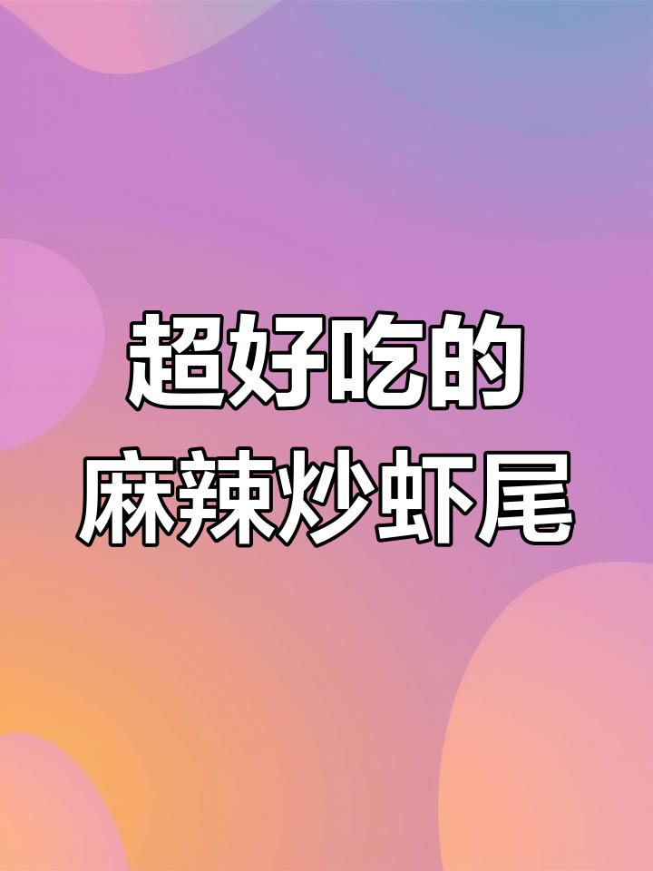 麻辣炒虾尾,鲜香四溢让人停不下来