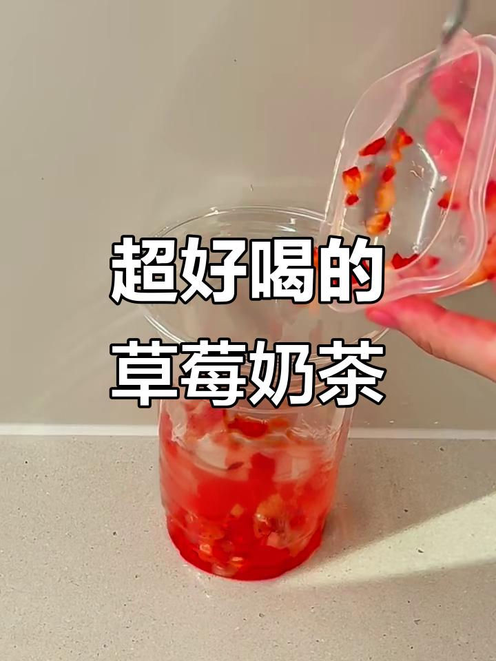 草莓奶茶大爆炸!少女心满满,喝到停不下来