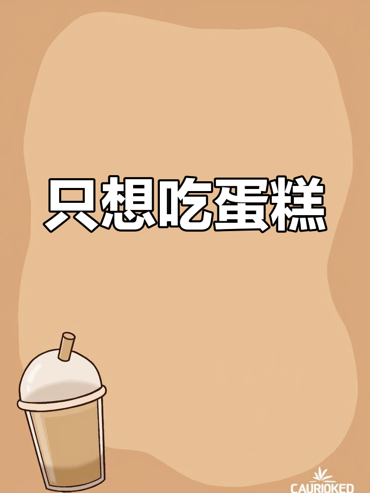 今天只想吃蛋糕,文案什么的先放一边