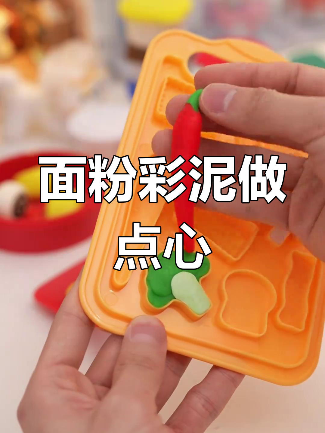 用面粉彩泥制作迷你中华点心,轻松玩转手工DIY