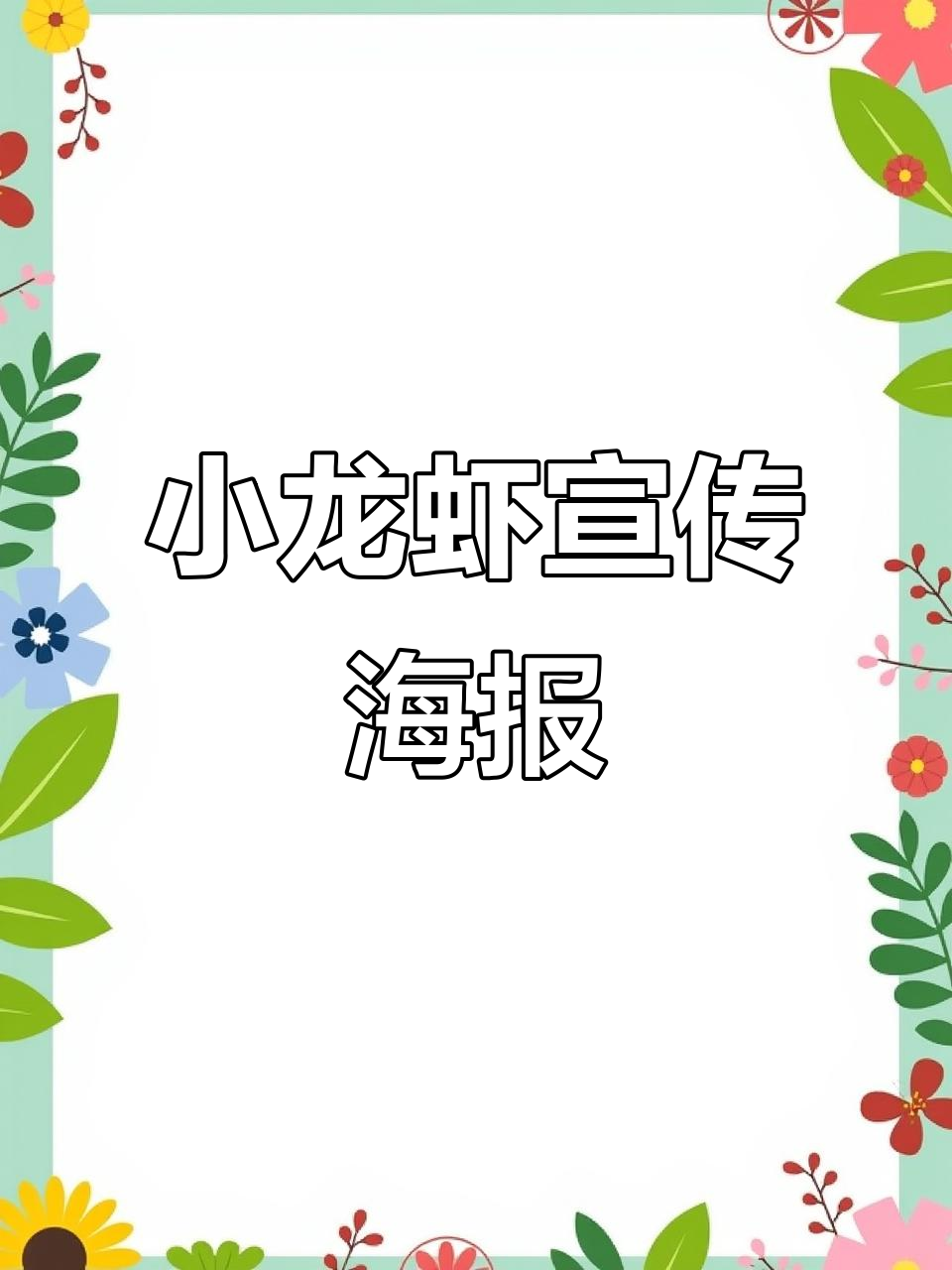小龙虾海报设计，带你一秒体验美味