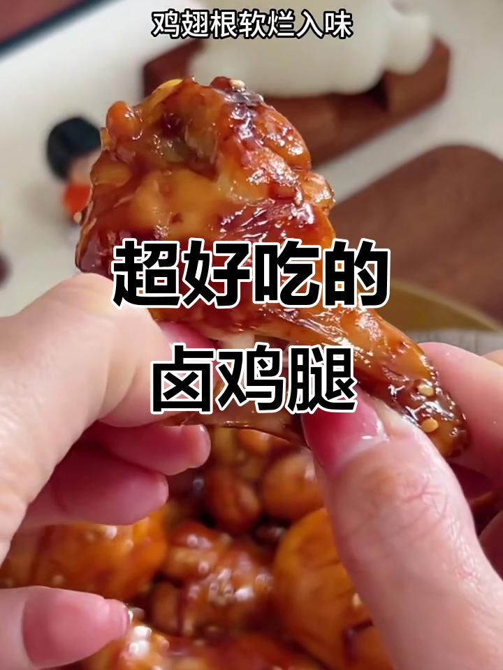零失误卤鸡翅根,酱香浓郁的完美搭配