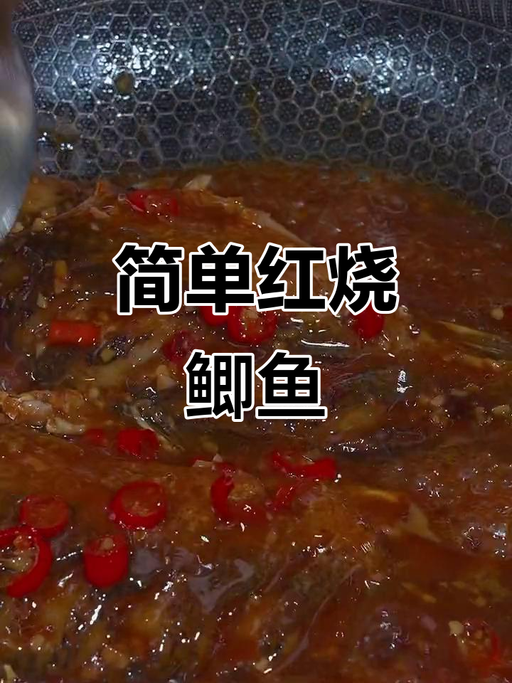 红烧鲫鱼家常做法,鲜嫩入味不腥,三碗米饭不够吃