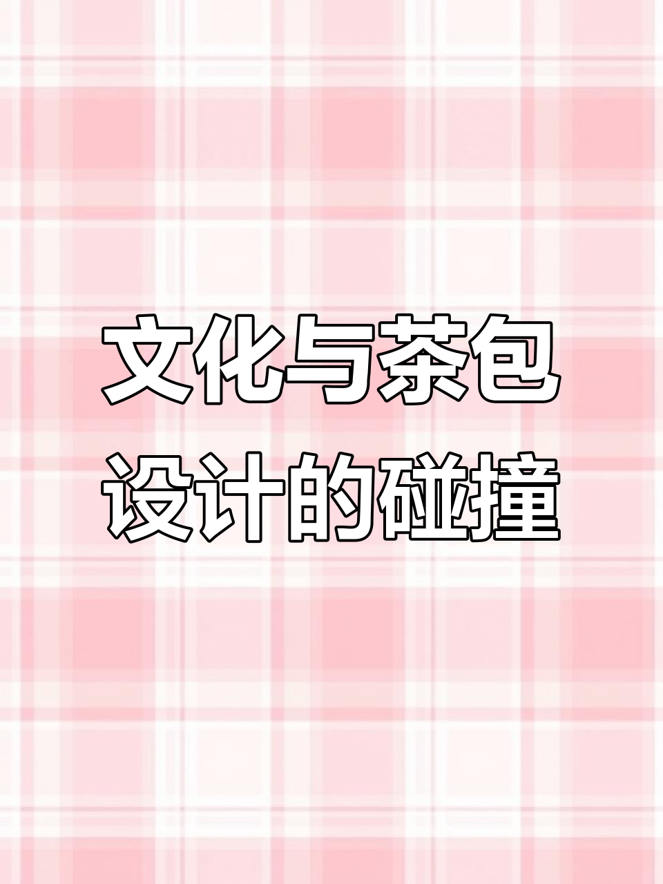 探索中华文化与茶叶包装的完美结合,设计之美让人惊艳!
