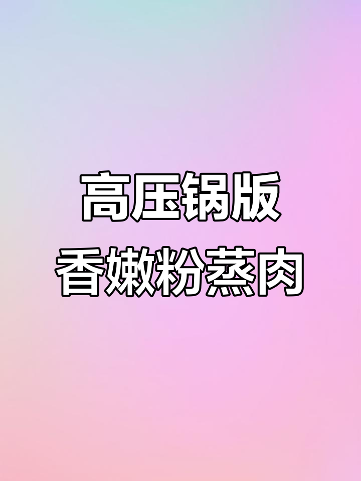 轻松做粉蒸肉,高压锅一焖香气扑鼻