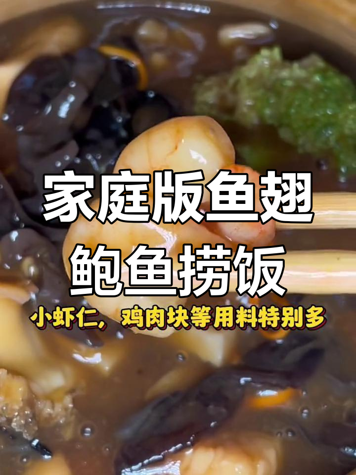 在家也能享受鱼翅鲍鱼捞饭,超满足的单人餐!