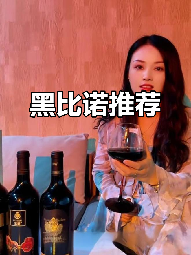 紫轩黑比诺,红酒爱好者必试的绝佳选择