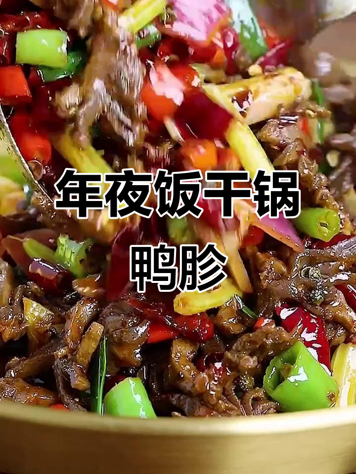 干锅鸭胗，麻辣脆嫩年夜饭必备美味