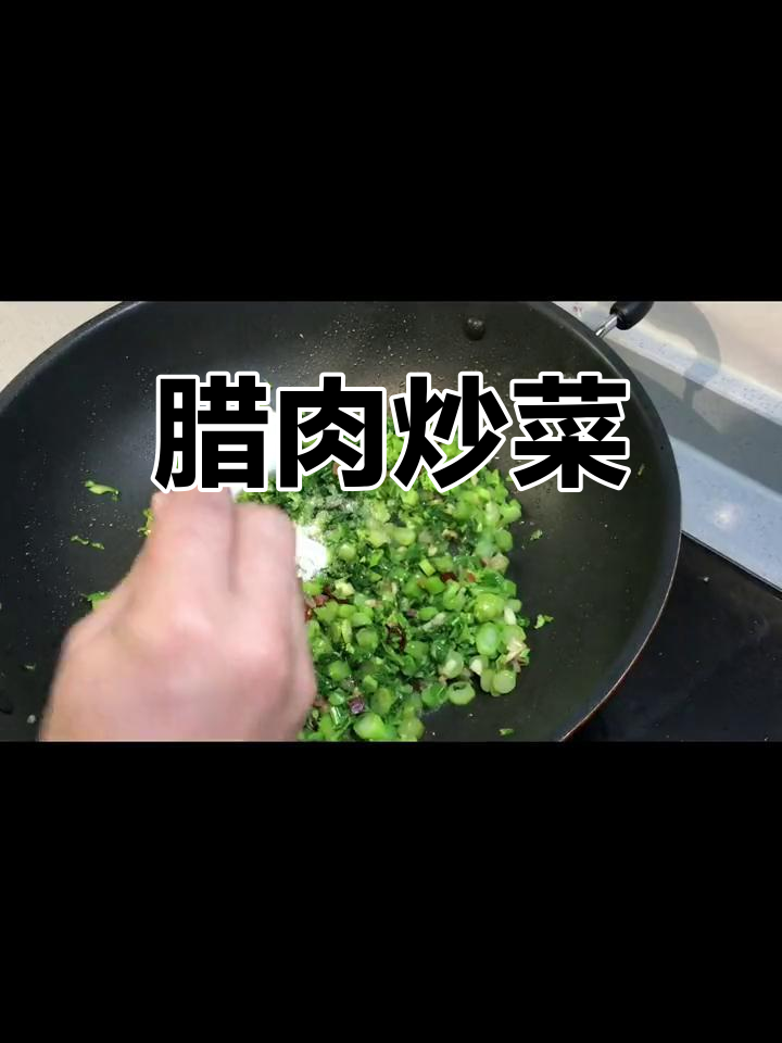 腊肉炒青菜头,重拾童年味道