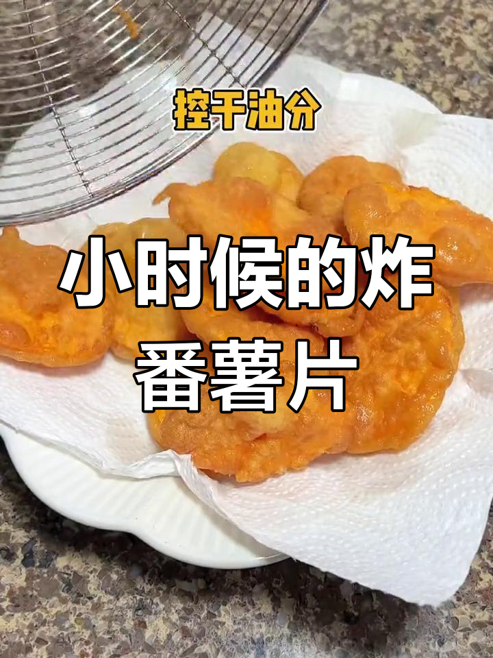潮汕炸番薯片的童年味道