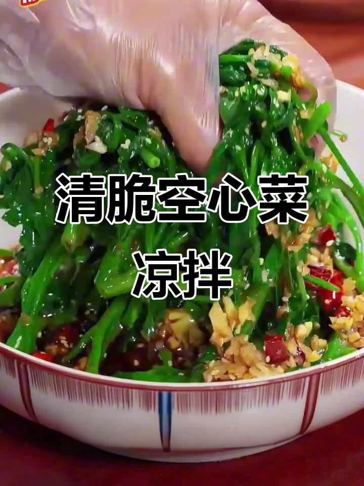 空心菜凉拌新做法,清脆爽口不腻人