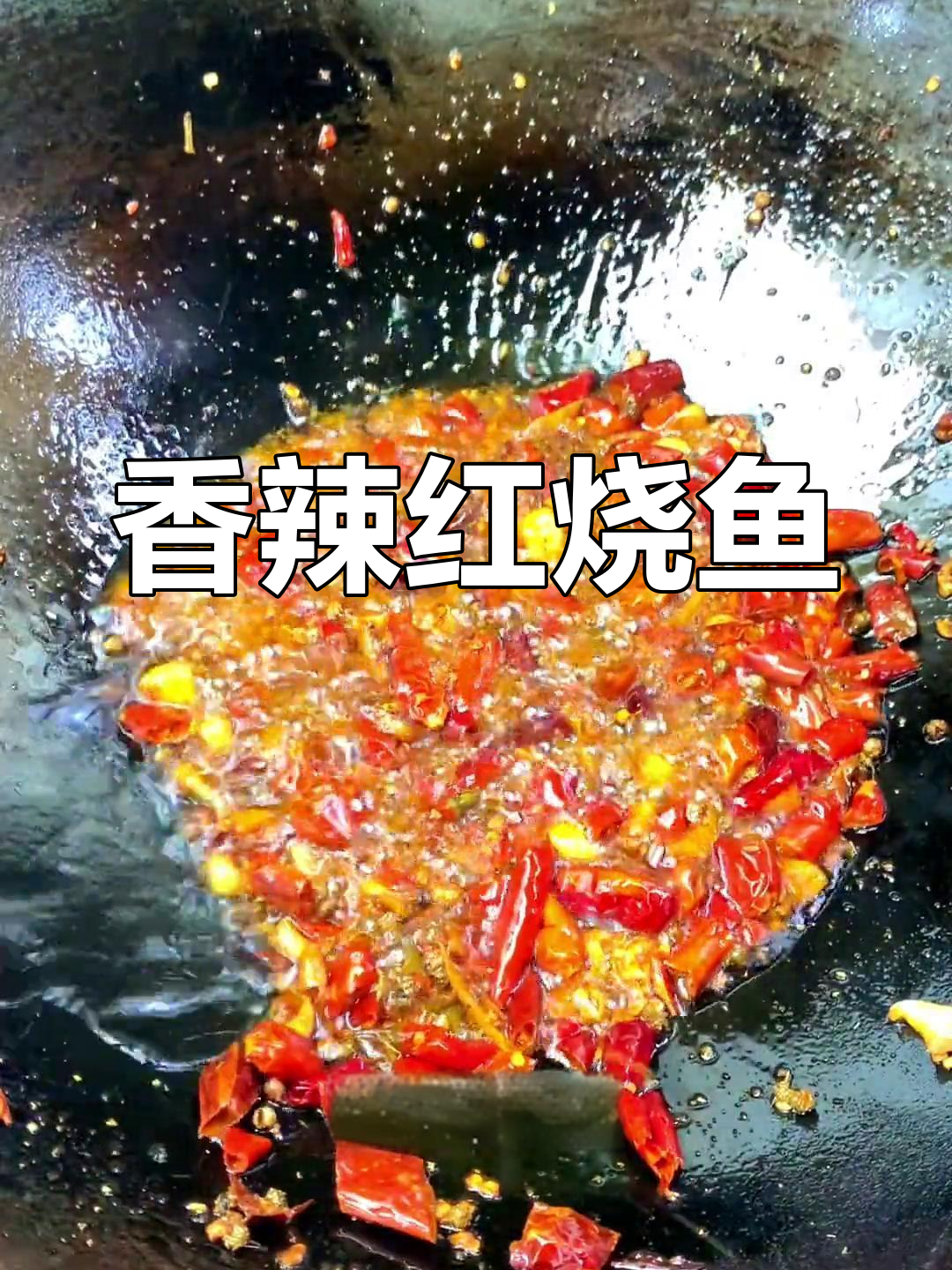 红烧麻辣鱼的做法详解