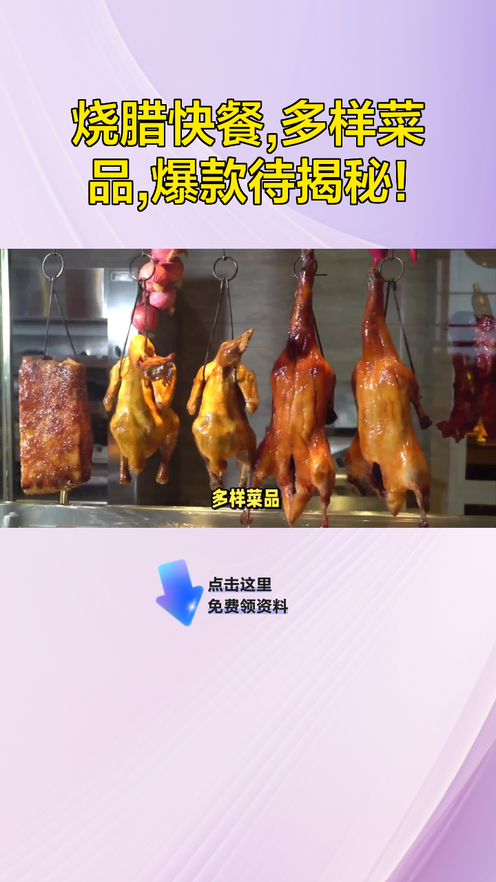 烧腊快餐,多样菜品,爆款待揭秘!