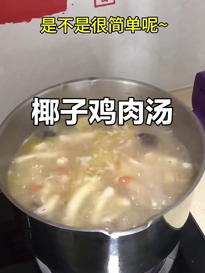 椰子鸡汤,简单又美味!教你轻松煲汤技巧