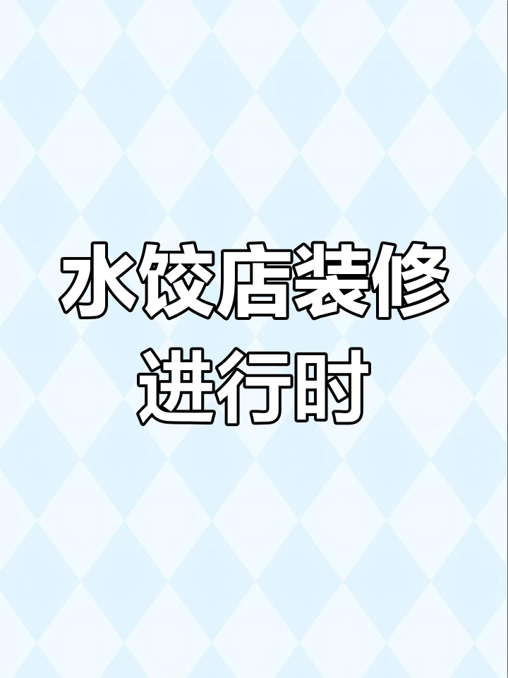 熊大爷水饺店装修中,期待开业!