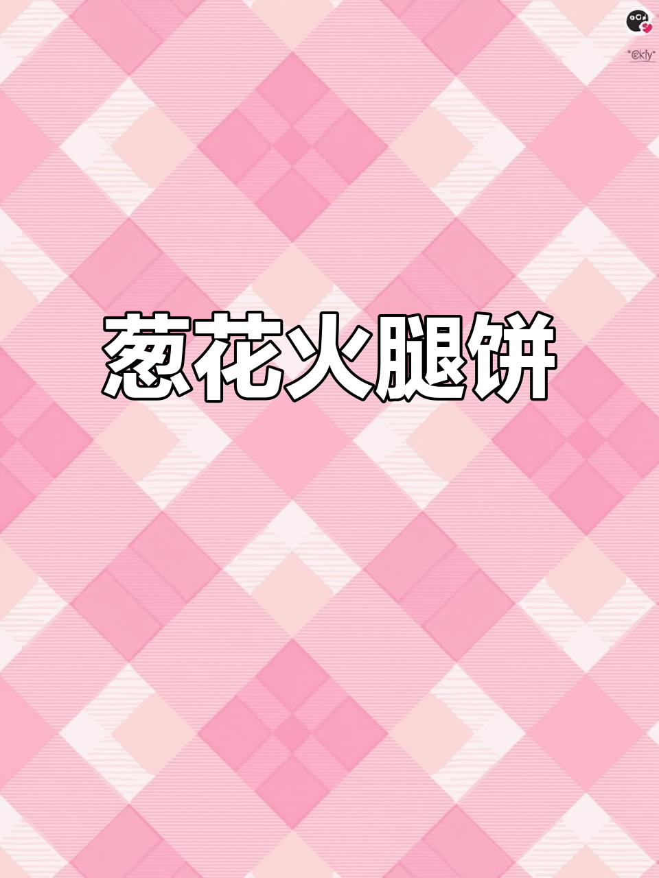 孩子不挑食的葱花火腿饼，做法超简单