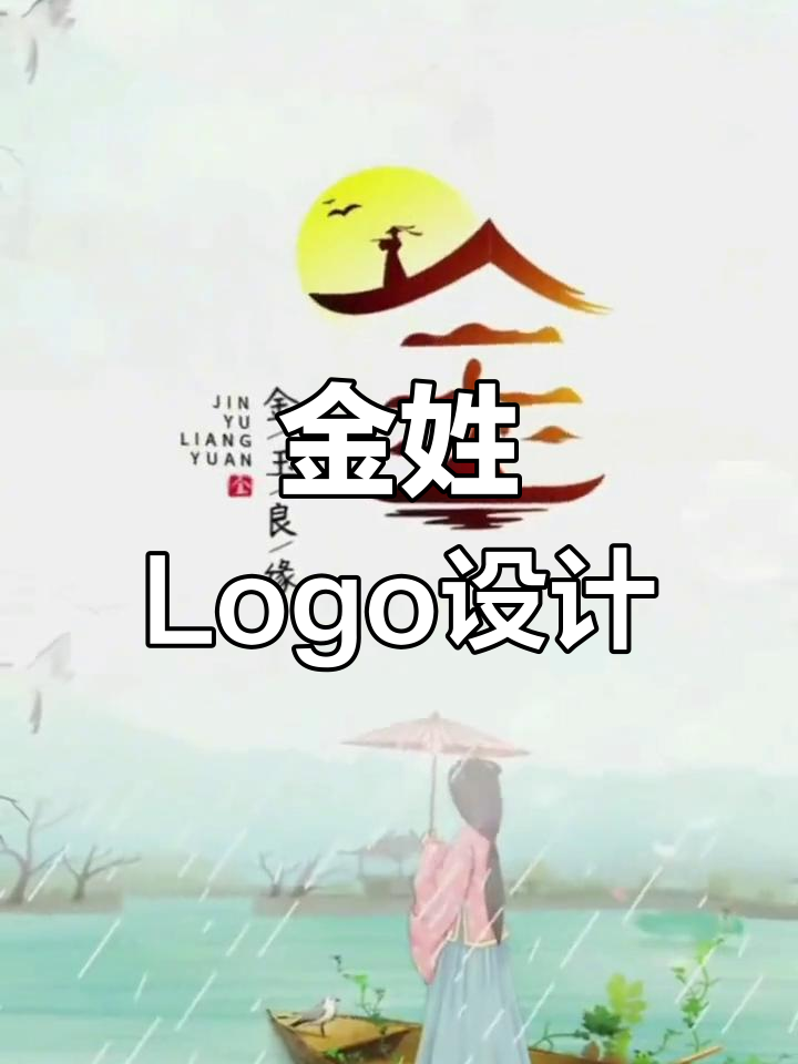 姓氏变logo,金姓独特设计