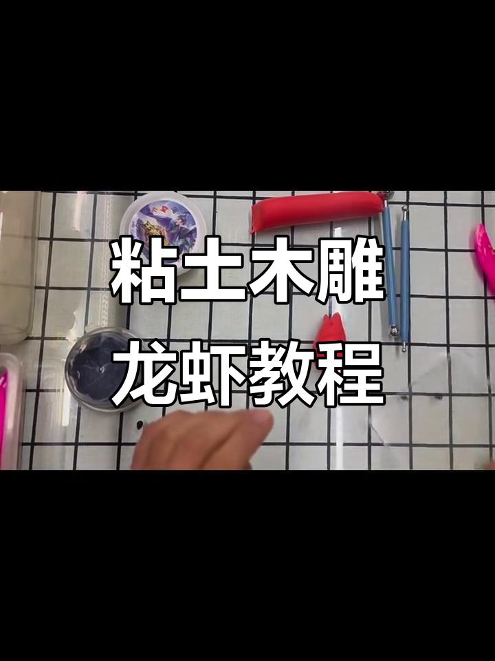教你用粘土做可爱龙虾，简单又有趣！