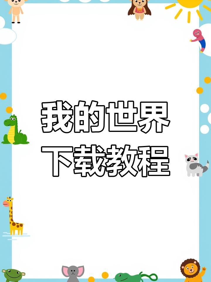 免费下载我的世界,正版链接及手机版安装指南
