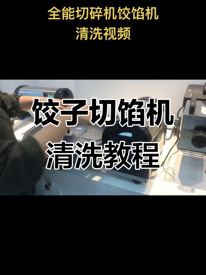 日本进口饺子切馅机清洗全流程，轻松搞定！