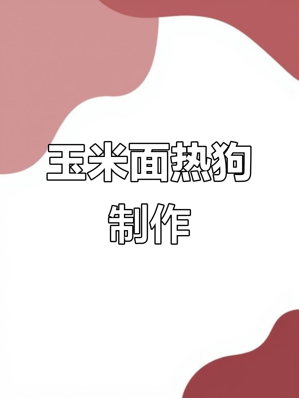 玉米面热狗教程:教你做粗粮细作的热狗,口感超赞