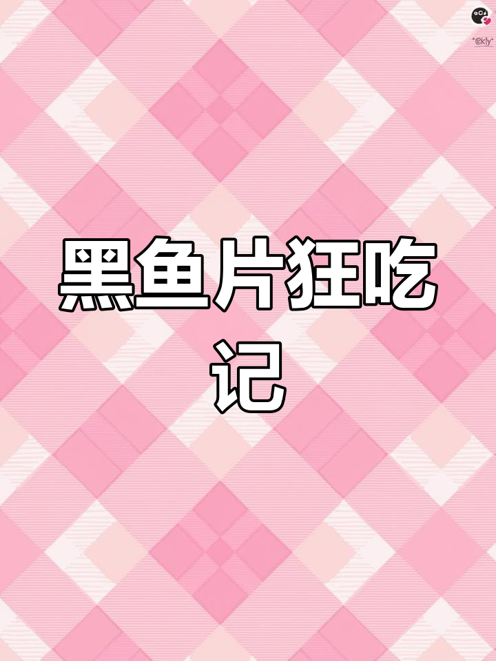五秒速熟黑鱼片,一斤根本停不下来!