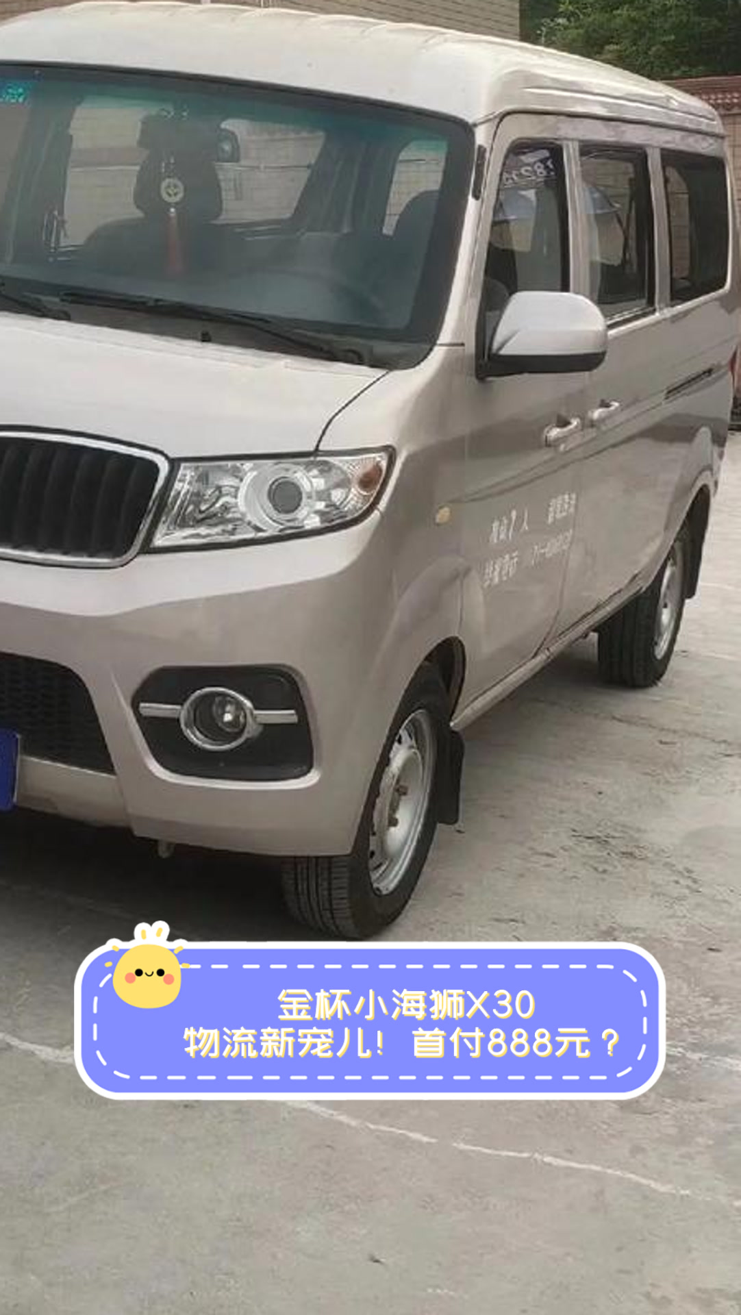 金杯小海狮X30,物流新宠儿!首付888元?