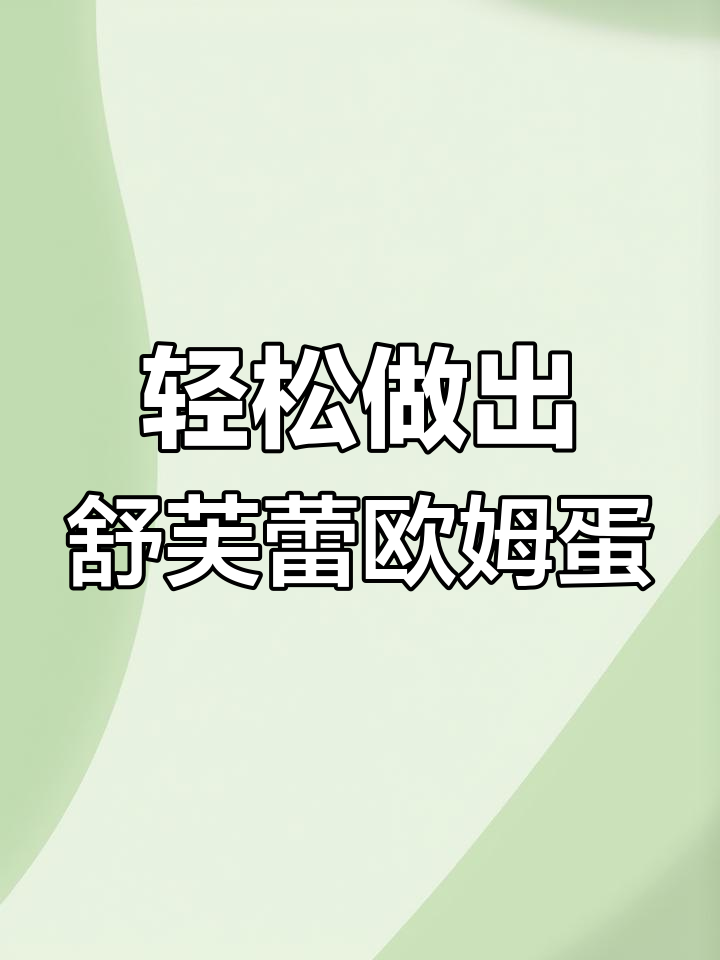 简单步骤教你做舒芙蕾欧姆蛋,搭配果酱和蜂蜜番茄酱更美味