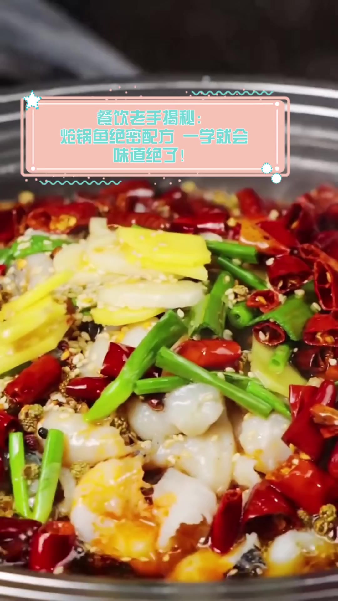 餐饮老手揭秘:炝锅鱼绝密配方,一学就会,味道绝了!