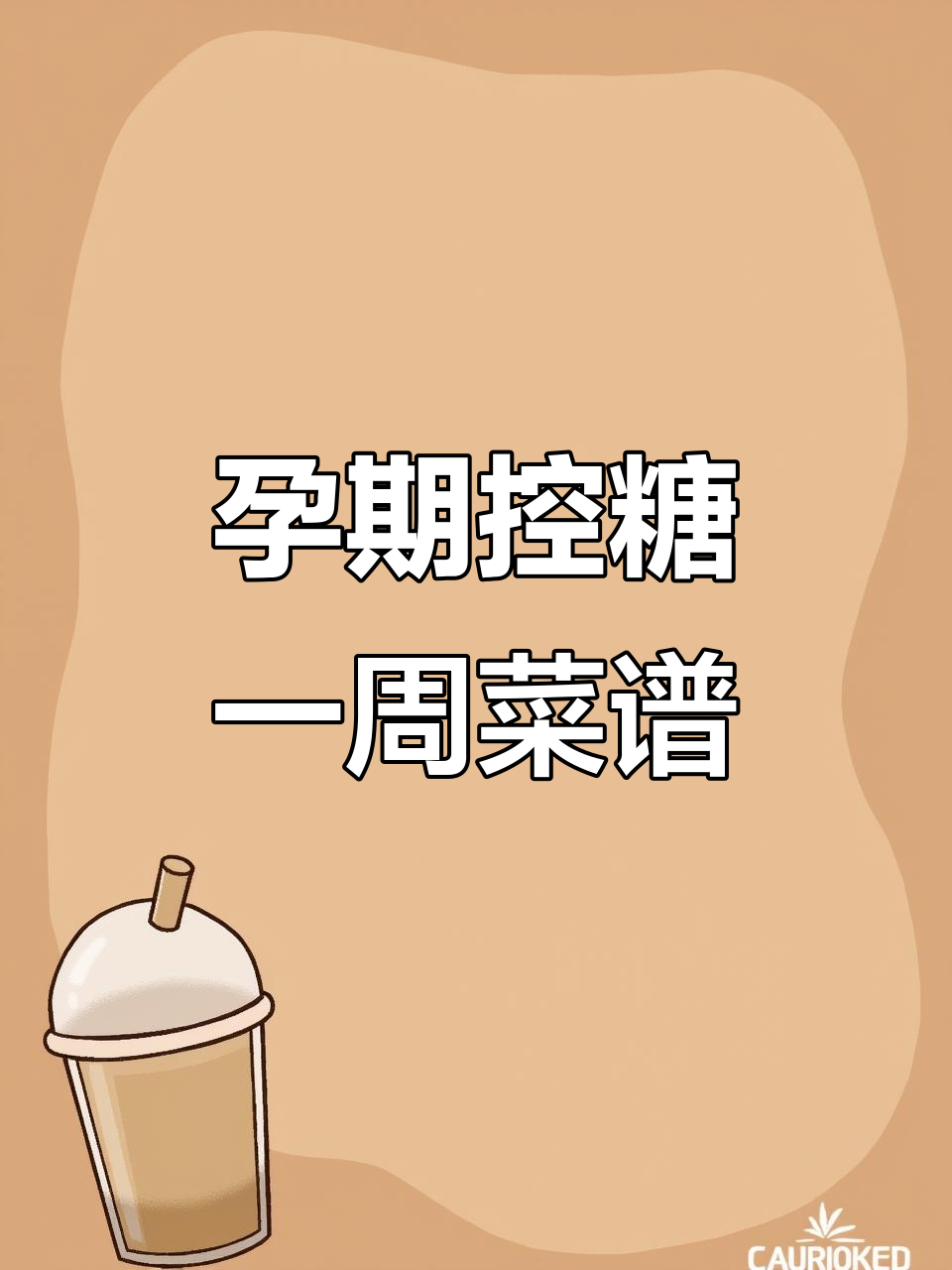 孕期控糖不增重，一周食谱轻松搞定