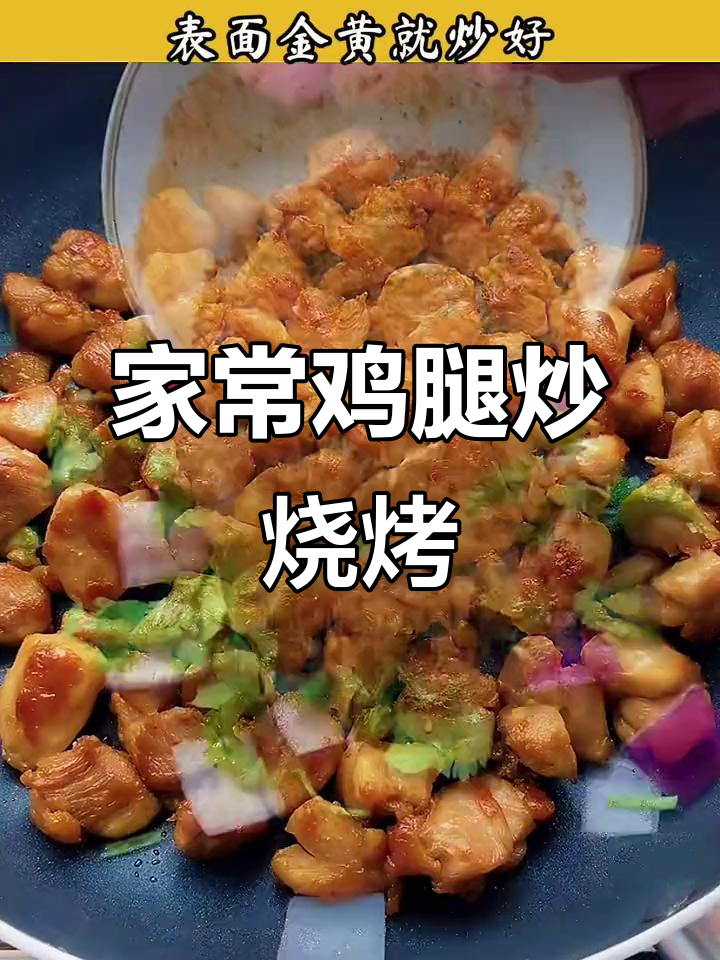 鸡腿烤肉串,简单又美味,轻松在家做
