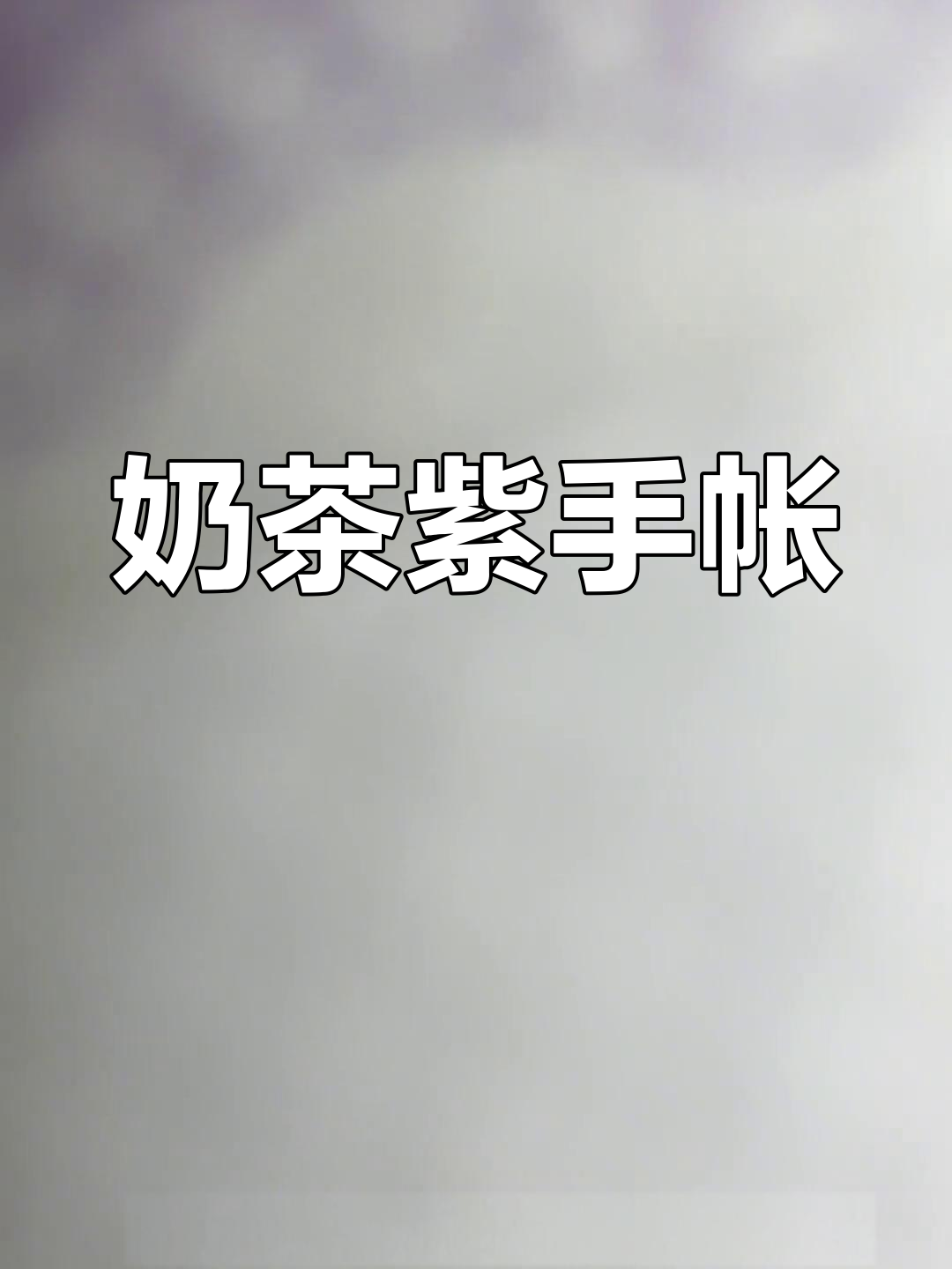 紫色奶茶风手帐,精致排版等你来赏!
