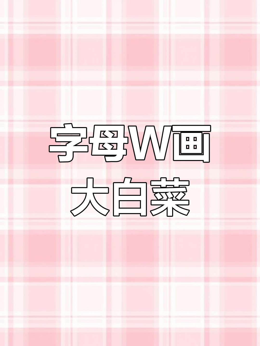 用字母W画可爱大白菜,简单又好玩