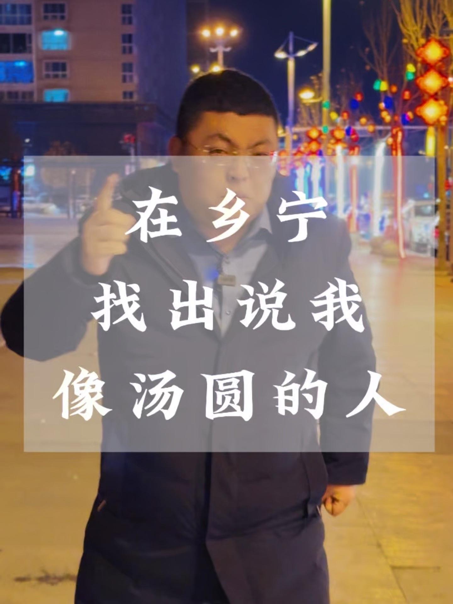 这两天听人说我长的像汤圆,我要找出谁说的?最后一句词把我绕晕了,不过对大家有用 乡宁 汤圆