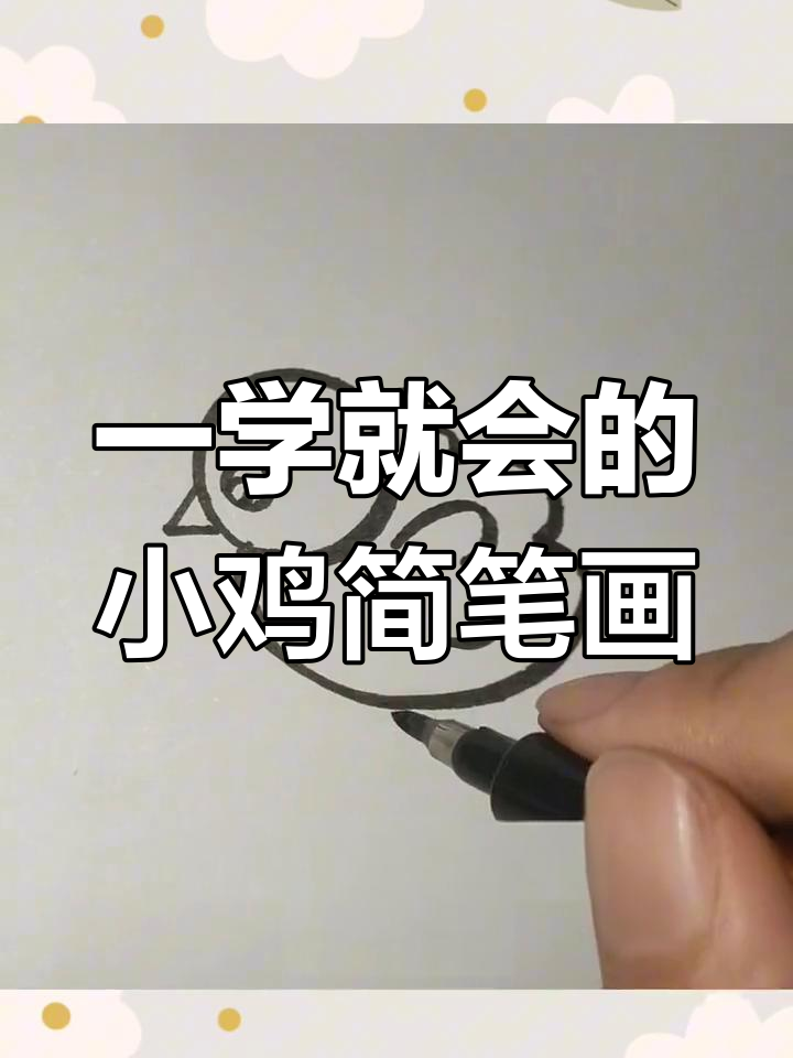 30秒学会画可爱小鸡，简单又有趣